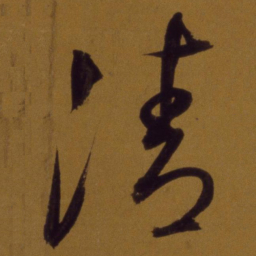 董其昌清书法图片