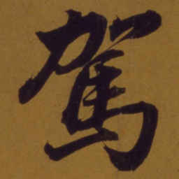 董其昌驾书法图片