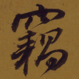 董其昌窃书法图片
