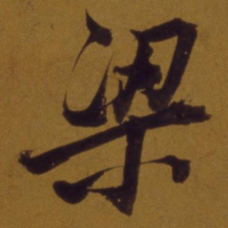 董其昌梁书法图片