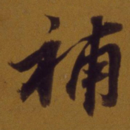 董其昌补书法图片