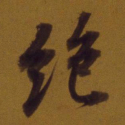 董其昌绝书法图片