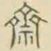 齋书法图片