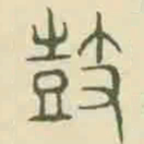 鼓书法图片