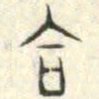 安国合书法图片
