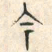 安国今书法图片