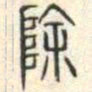安国除书法图片