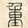 安国重书法图片