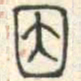 安国因书法图片
