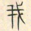 安国我书法图片
