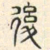 安国後书法图片