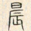 安国晨书法图片