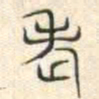 安国老书法图片