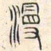 安国漫书法图片