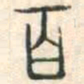 安国百书法图片