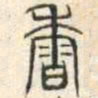 安国香书法图片