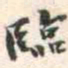 安国臨书法图片