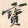 安国寳书法图片