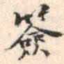 安国簽书法图片