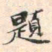 安国題书法图片