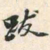 安国跋书法图片