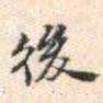 安国後书法图片