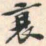 安国衰书法图片