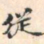 安国従书法图片