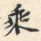 安国乘书法图片
