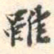 安国雖书法图片