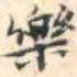 安国樂书法图片