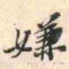 安国嫌书法图片