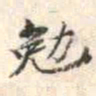 安国勉书法图片