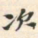 安国次书法图片