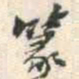 安国篆书法图片