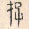 安国存书法图片