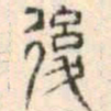 安国後书法图片