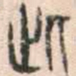 安国此书法图片