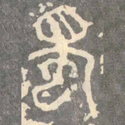蜀书法图片