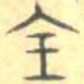 安国全书法图片