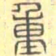安国重书法图片