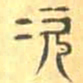 次书法图片