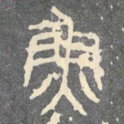鱼书法图片