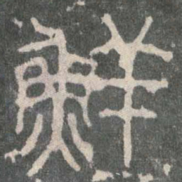 鲜书法图片