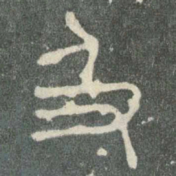 及书法图片