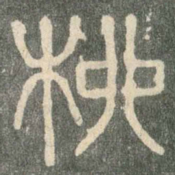 柳书法图片