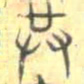 安国共书法图片