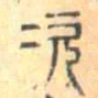次书法图片