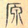 原书法图片