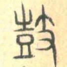 鼓书法图片